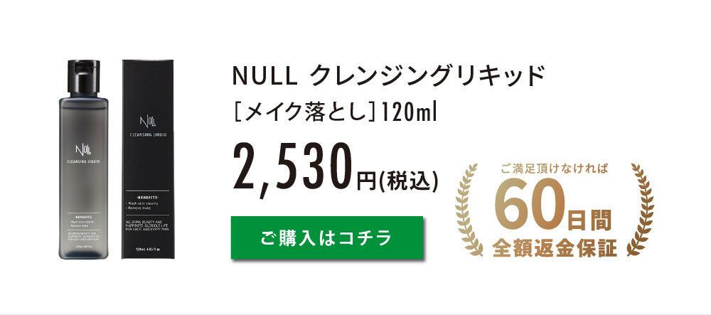 NULL クレンジングリキッド(洗顔 小鼻ケア としても) 圖 3