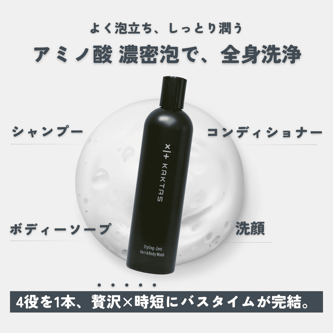 KAKTAS Styling Zero Hair & Body Wash 頭髮・面部・身體沐浴露
