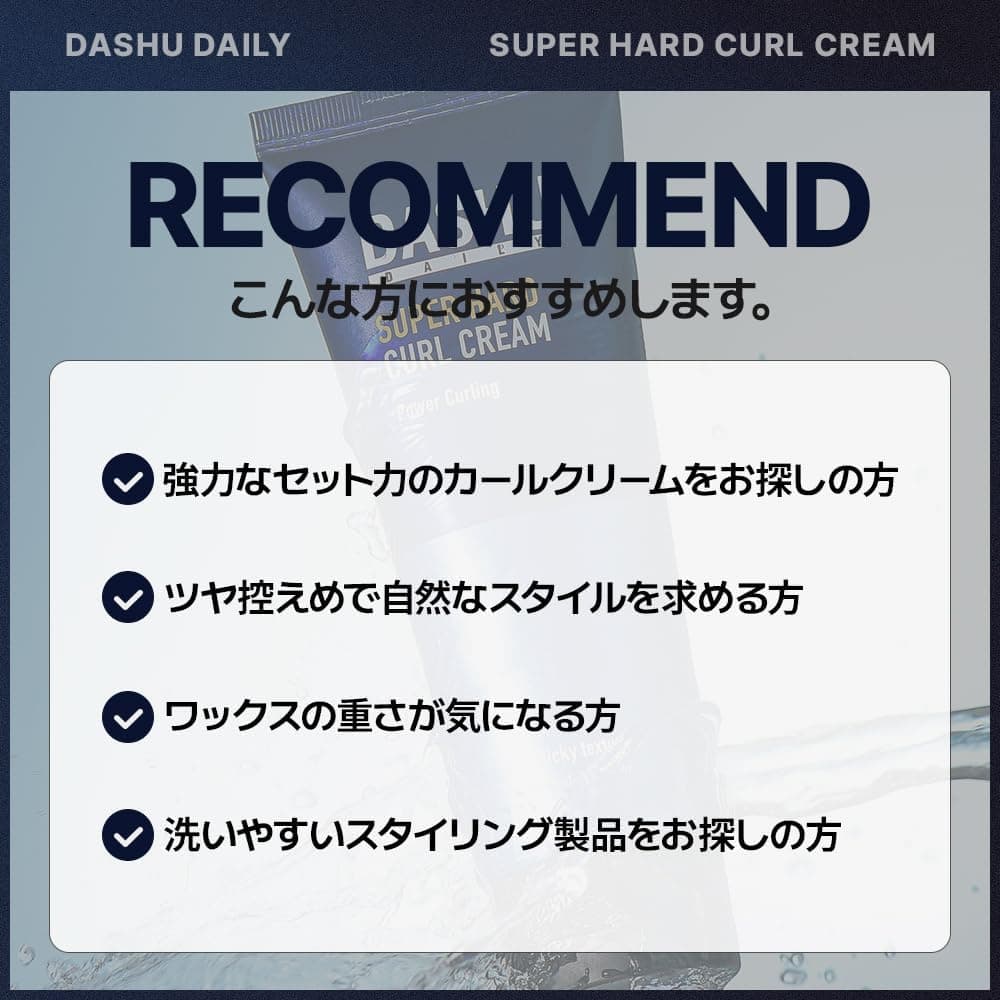 DASHU Super Hard Curl Cream 強力捲髮造型乳 150ml 說明圖 3