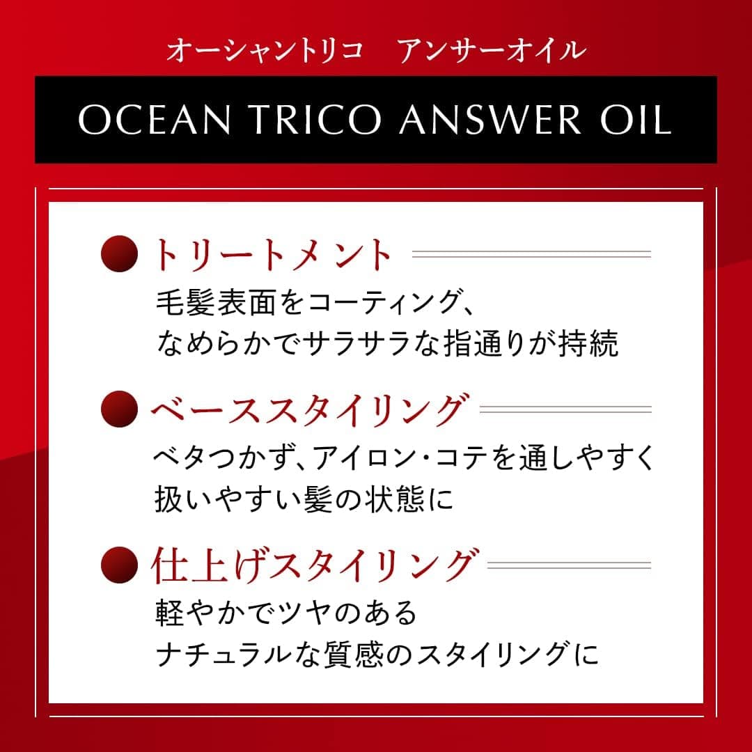 OCEAN TRICO Answer Oil 護髮油 120ml 說明圖 1